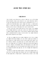 교사와 학생 사이를 읽고 - 나를 돌아보다-1
