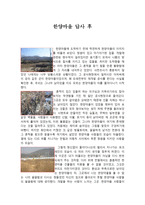 기행문 한양마을 답사 후-1
