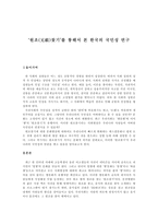 원조 찾기 를 통해서 본 한국의 국민성 연구-1