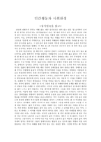 독후감 - 십시일반을 읽고 인간행동과 사회환경-1