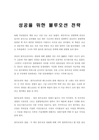 감상문 성공을 위한 블루오션 전략-1