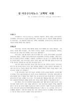 성 아우구스티누스 ‘고백록’ 서평-1