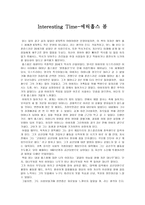 감상문 Interesting Time 에릭홉스 봄-1