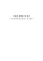 [독서감상문] 수업과 함께한 책 읽기 - 글 읽기와 삶 읽기1을 읽고-1