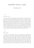 아동문학에 나타난 인물의 유형 분석 오이대왕 을 읽고-1