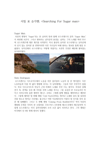 서칭 포 슈가맨-1