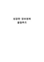 [영화개론] 물랑루즈 - 성공한 장르영화-1
