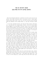 SBS스페셜 옥수수의 습격을 감상하고(우물 안 개구리의 식습관)-1