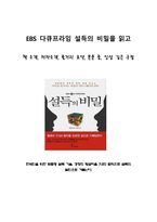 [독서 감상문] - EBS 다큐프라임 설득의 비밀을 읽고 - 책 소개, 저자소개, 줄거리 요약, 본문 중, 인상 깊은 구절-1