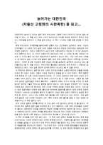 독후감 - 늙어가는 대한민국(저출산 고령화의 시한폭탄) 를 읽고-1
