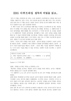 독후감 - 설득의 비밀을 읽고 EBS 다큐프라임-1