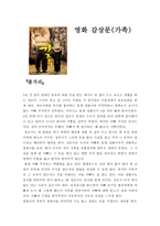 가족복지론 - 영화 감상문 - 가족-1