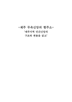[독후감] 제주 무속신앙의 현주소 -제주지역 민간신앙의 구조와 변용을 읽고-1