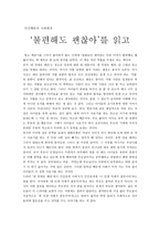 서평 - 불편해도 괜찮아를 읽고-1