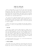 진정한 인간 교육의 실천-아이들이 꿈꾸는 학교를 읽고-1