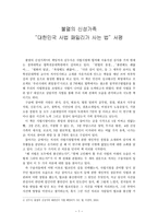 서평 불멸의 신성가족 대한민국 사법 패밀리가 사는 법-1
