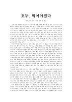 호두, 먹어야겠다-SBS 스페셜 옥수수의 습격 을 보고-1