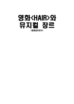 영화 헤어와 뮤지컬장르-1