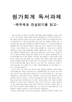 독후감 - 원가회계 - 재무제표 진실읽기를 읽고-1