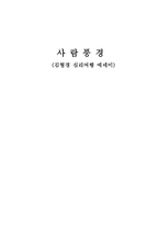 사람풍경 사람풍경 줄거리 사람풍경 독후감 사람풍경 느낀점 사람풍경 감상문 사람풍경 내용 사람풍경 요약 사람풍경 서평 사람풍경 독서 감상문 사람풍경 독서보고서(2)-1