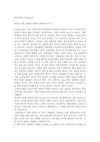 한국교회사 독서보고서 - 팔꿈치 사회 경쟁은 어떻게 내면화 되는가-1