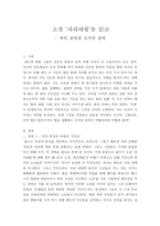 독후감 소설 파리대왕 을 읽고 잭의 권력과 국가의 권력-1