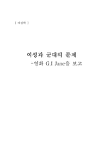[여성학] 영화 `G.I 제인`을 보고-1