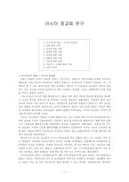 [종교철학] 러시아 정교회 연구-1