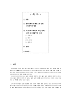 중학교 종교교과서에서의 노인문제와 개선방안-2