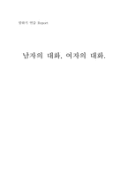[말하기연습] 남녀의 화법차이-1