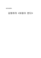 김영하의 소설 `바람이 분다`를 읽고-5