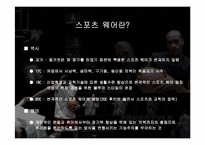 [피복환경학] 스포츠웨어의 소재와 피복환경학적 고찰-3