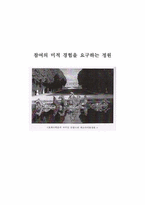 [현대미학] 참여의 미적 경험을 요구하는 정원-1