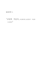 [현대미학] 여성화가들에 대해서-1