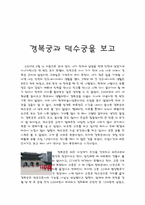 [문화유적답사기] 경복궁과 덕수궁을 보고-1