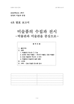 [미술학] 미술품의 수집과 전시- 박물관과 미술관을 중심으로-9