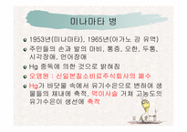 [예방의학] 미나마타병-9