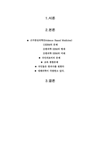 [의료관리학] 의료일원화 한의학 측에서의 입장-2