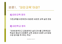 [대안교육] 대안교육의 현실과 해결과제-5