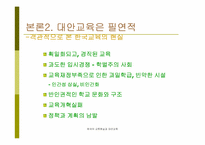[대안교육] 대안교육의 현실과 해결과제-8