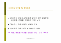 [대안교육] 대안교육의 현실과 해결과제-10