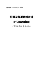 [교육학] 중등교육과정에서의 이러닝(e-Learning)- 역사교육을 중심으로-1