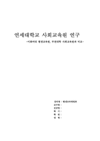 [평생교육] 연세대학교 사회교육원 연구-1