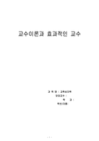 [교육심리학] 교수이론과 효과적인 교수-1