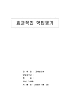 [교육심리학] 효과적인 학업평가-1