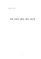 [초등사회] 사회교과서 3학년 1학기 재구성-1