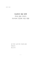 [사교육] 사교육비경감대책 - EBS강의가 사교육비 경감에 미친 영향-1