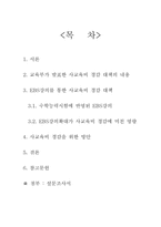 [사교육] 사교육비경감대책 - EBS강의가 사교육비 경감에 미친 영향-2