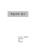 [교육심리학] 학습자의 동기-11
