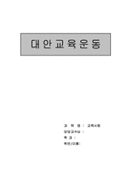 [교육사회학] 대안교육운동-1